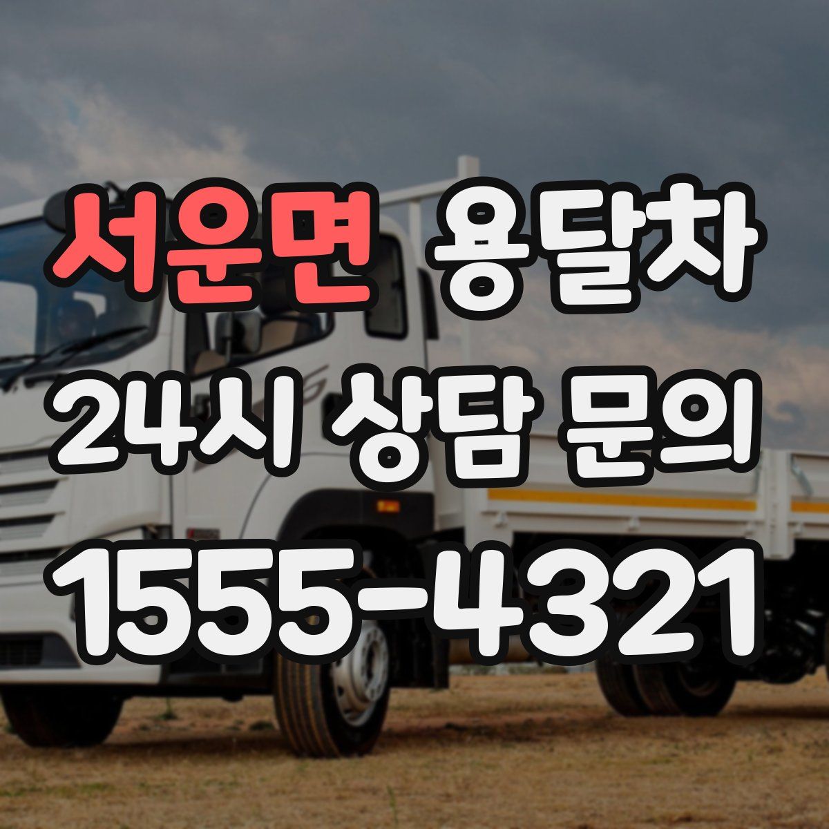 서운면 용달차