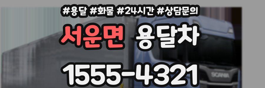 서운면 용달차