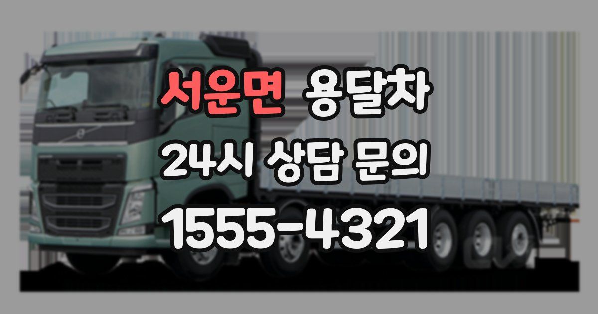 서운면 용달차