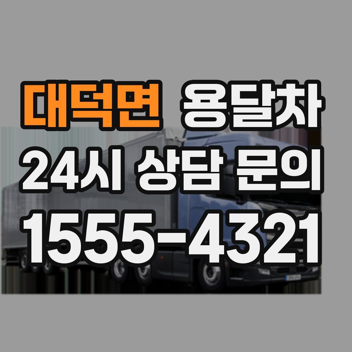 대덕면 용달차