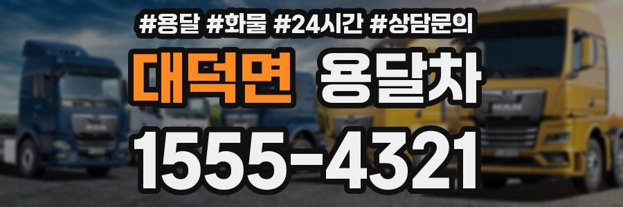 대덕면 용달차