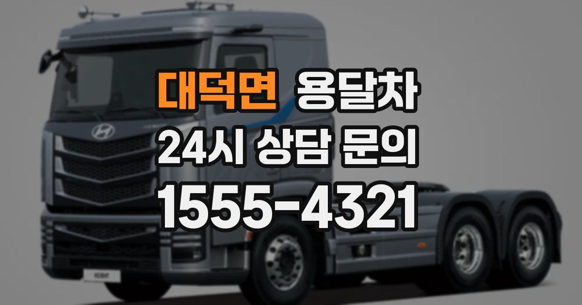 대덕면 용달차