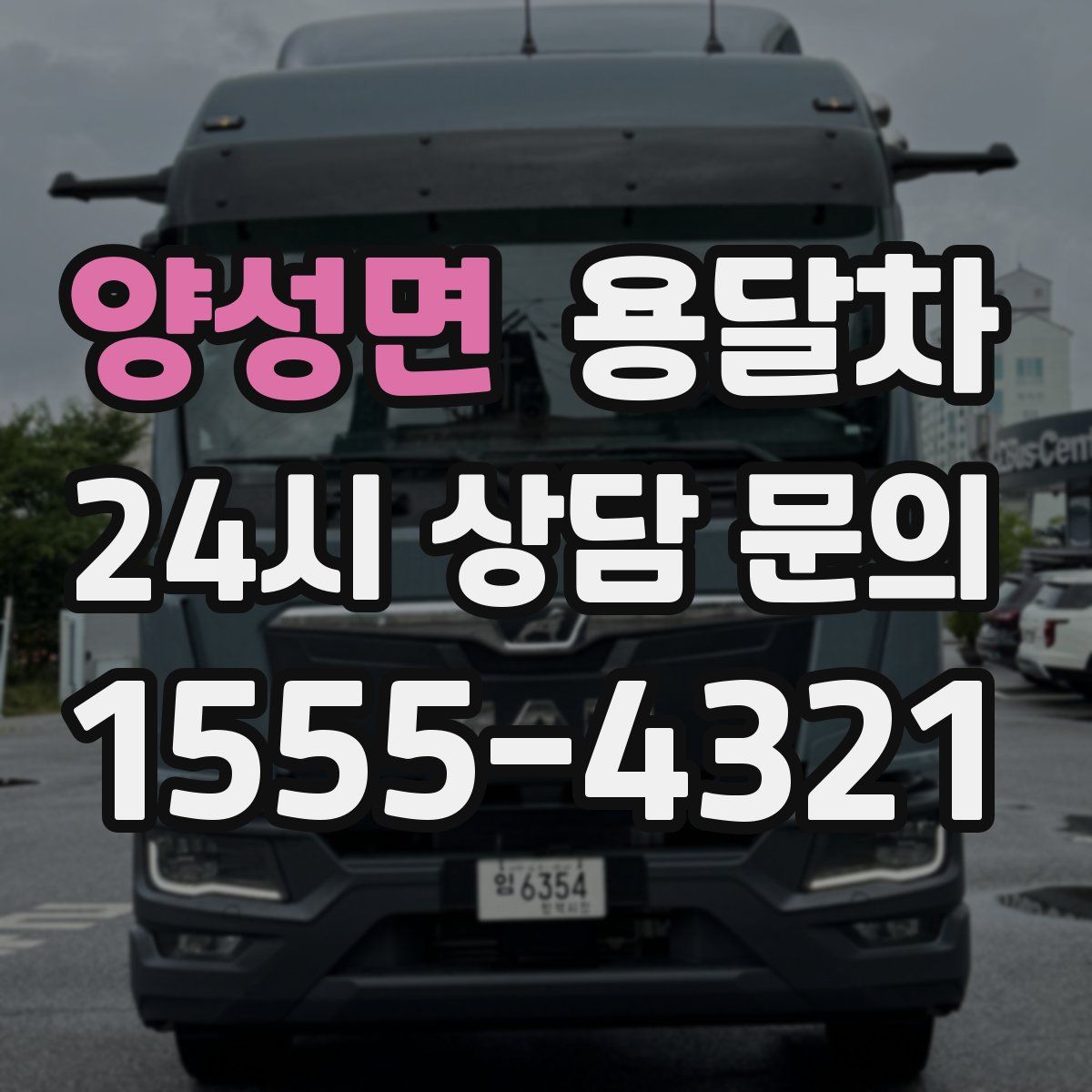 양성면 용달차
