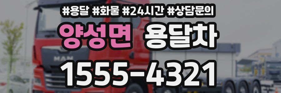 양성면 용달차