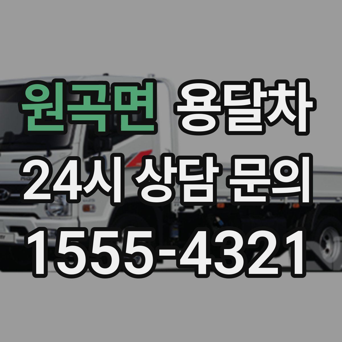 원곡면 용달차