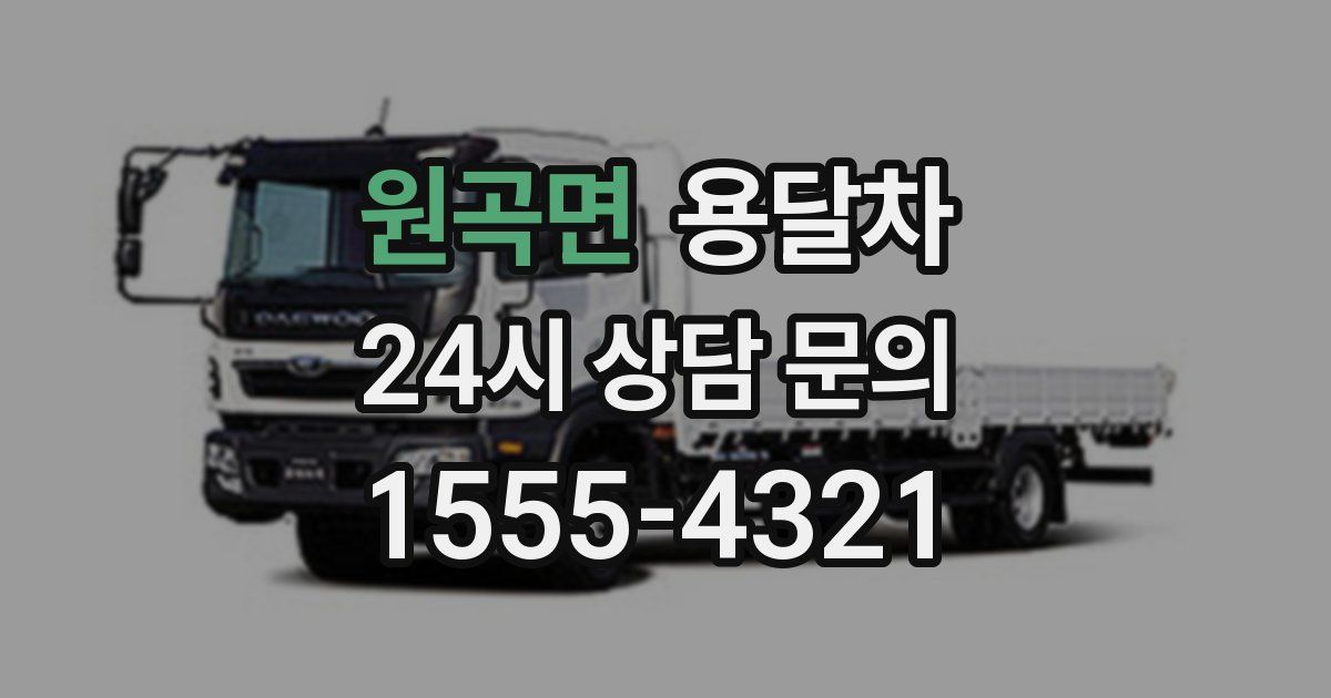 원곡면 용달차