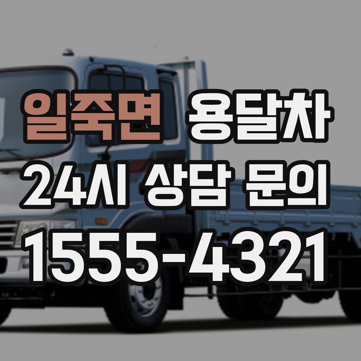 일죽면 용달차 비용 문의할 때 자주 헷갈리는 부분