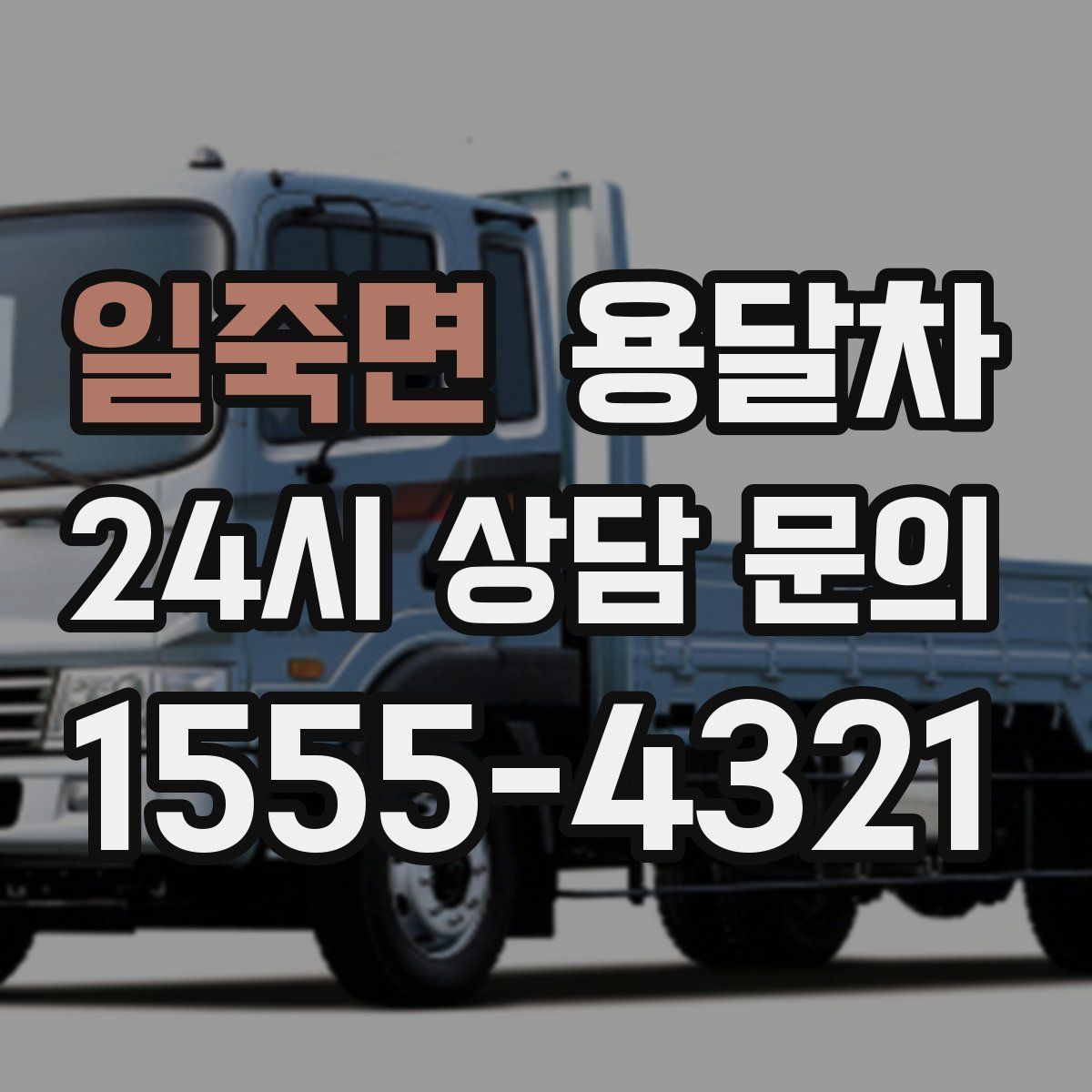일죽면 용달차