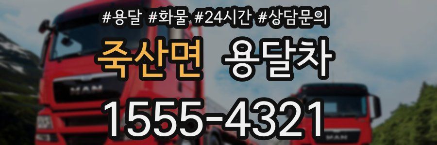 죽산면 용달차