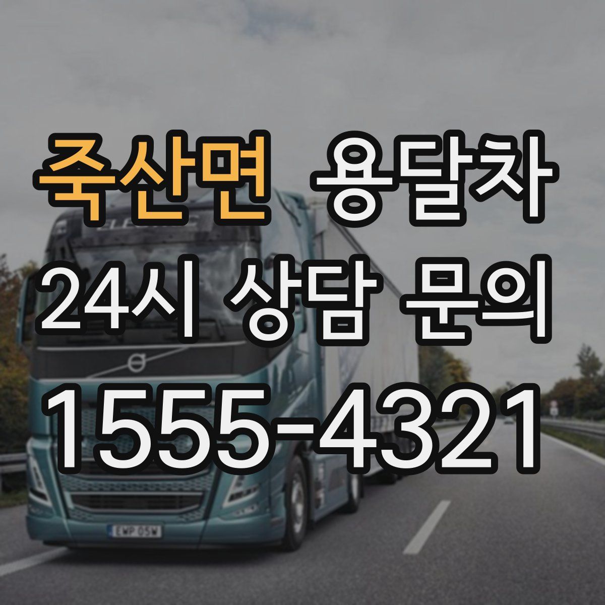 죽산면 용달차
