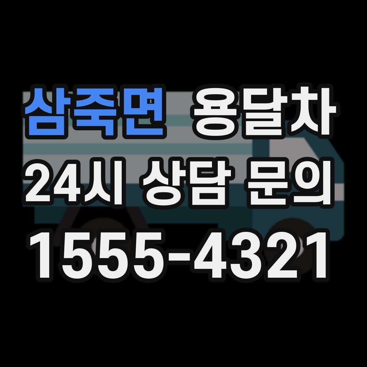 삼죽면 용달차