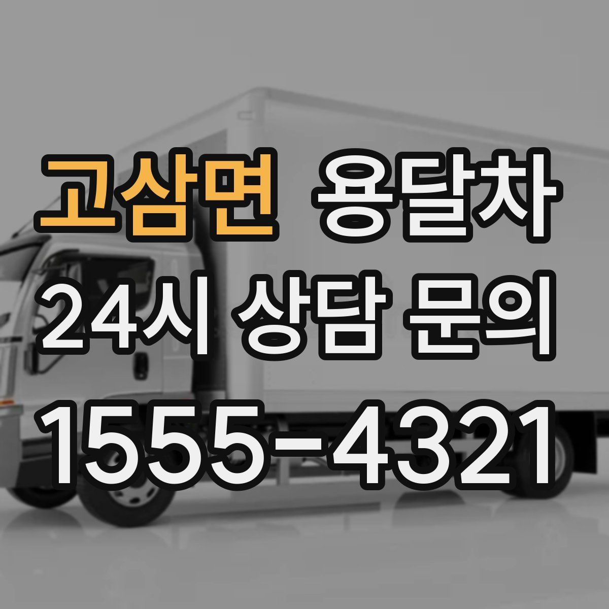 고삼면 용달차