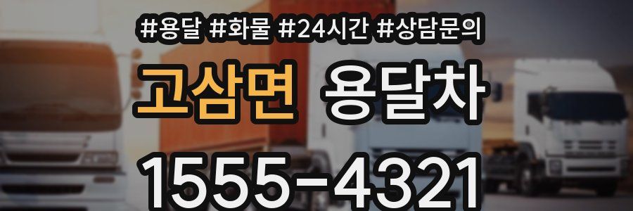 고삼면 용달차