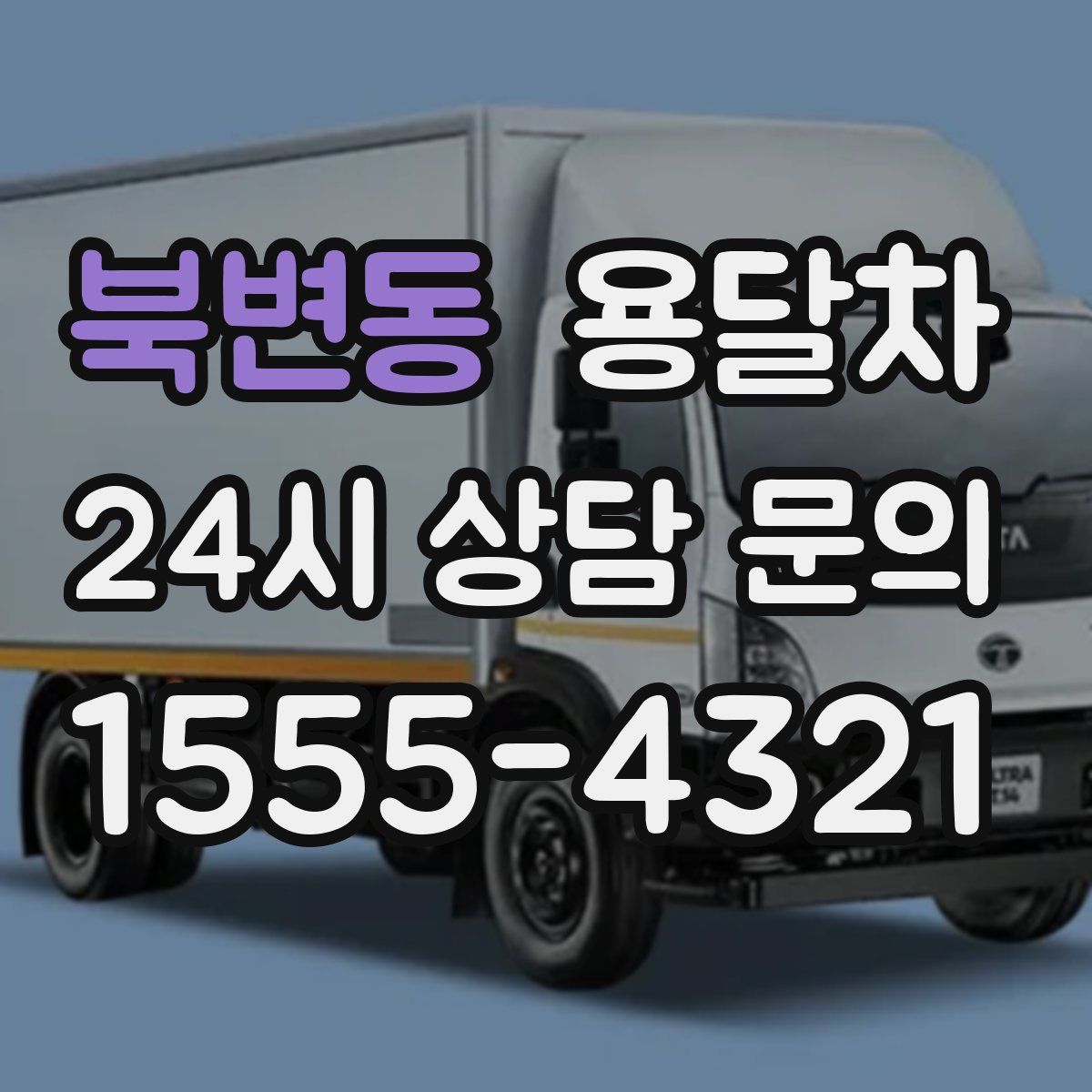 북변동 용달차