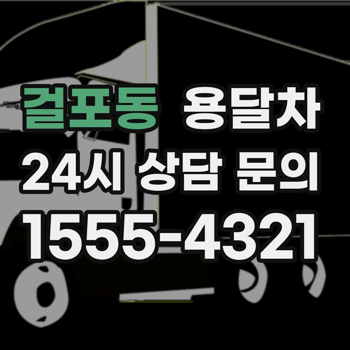 걸포동 용달차