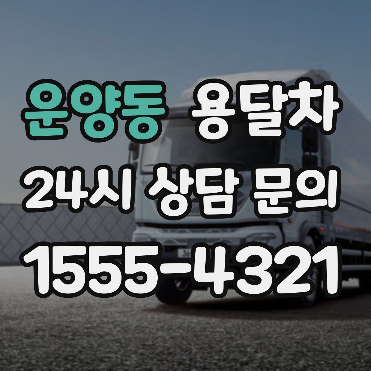 운양동 용달차