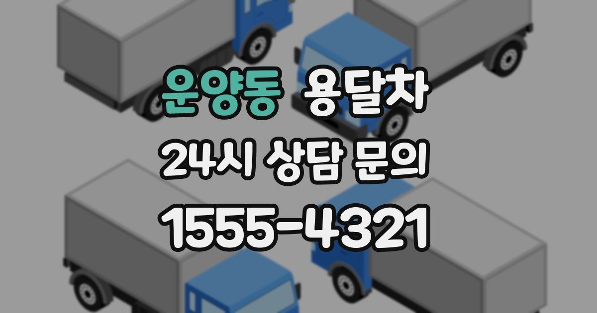 운양동 용달차