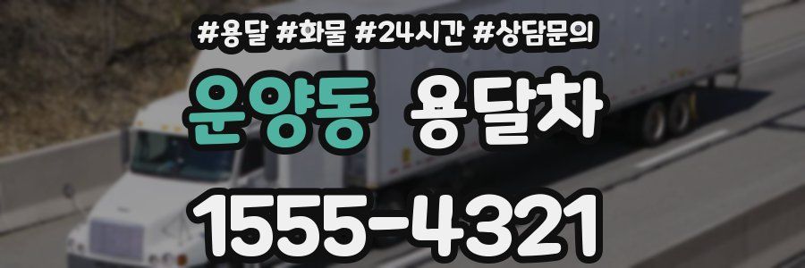 운양동 용달차