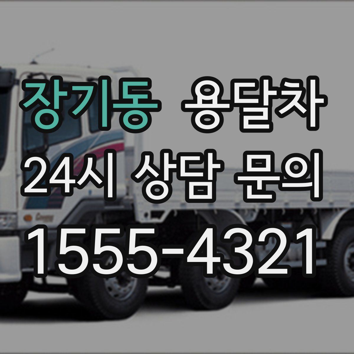 장기동 용달차