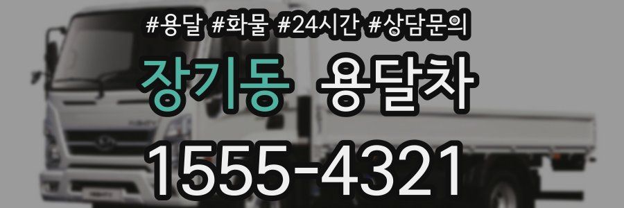장기동 용달차