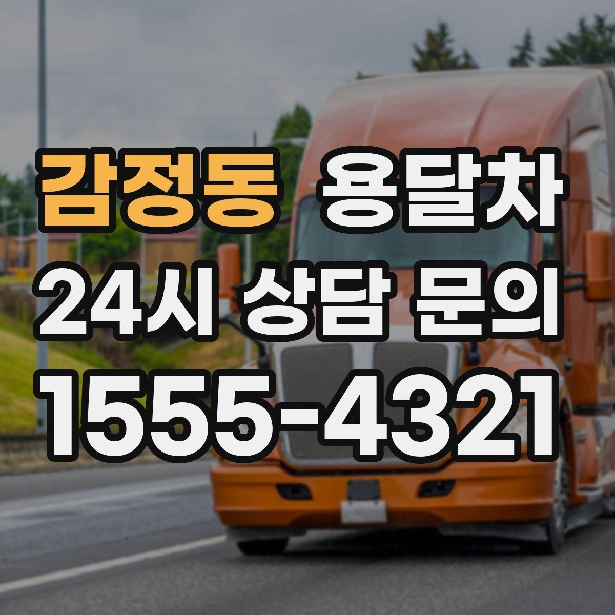 감정동 용달차 배차가 원활한 시간대를 고르는 팁
