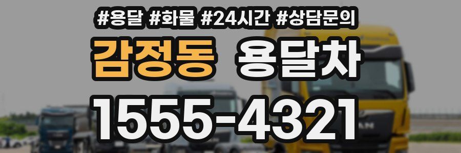 감정동 용달차