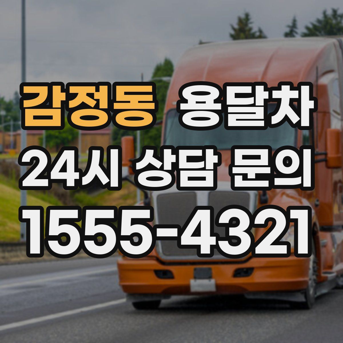 감정동 용달차