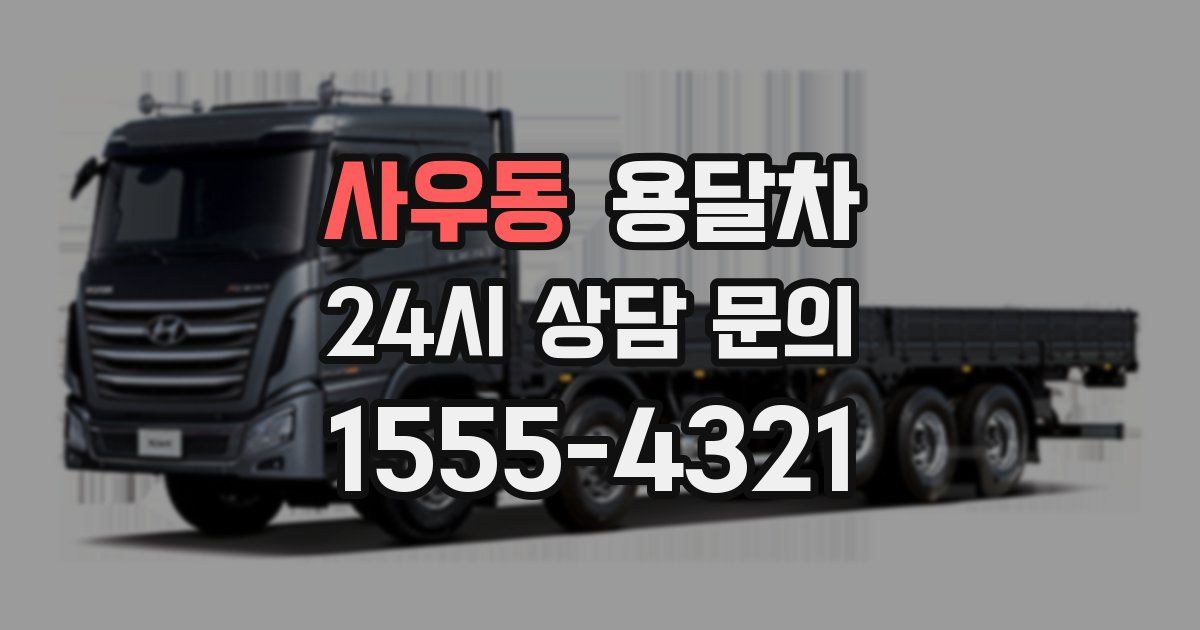 사우동 용달차