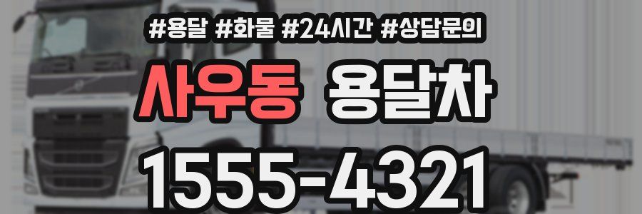 사우동 용달차