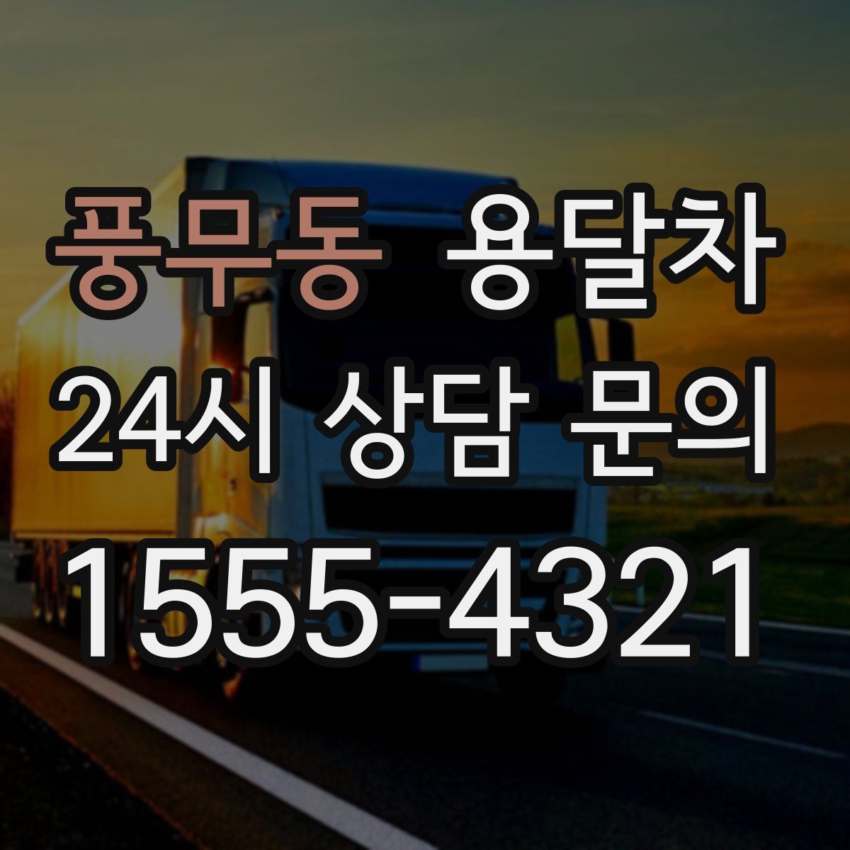 풍무동 용달차