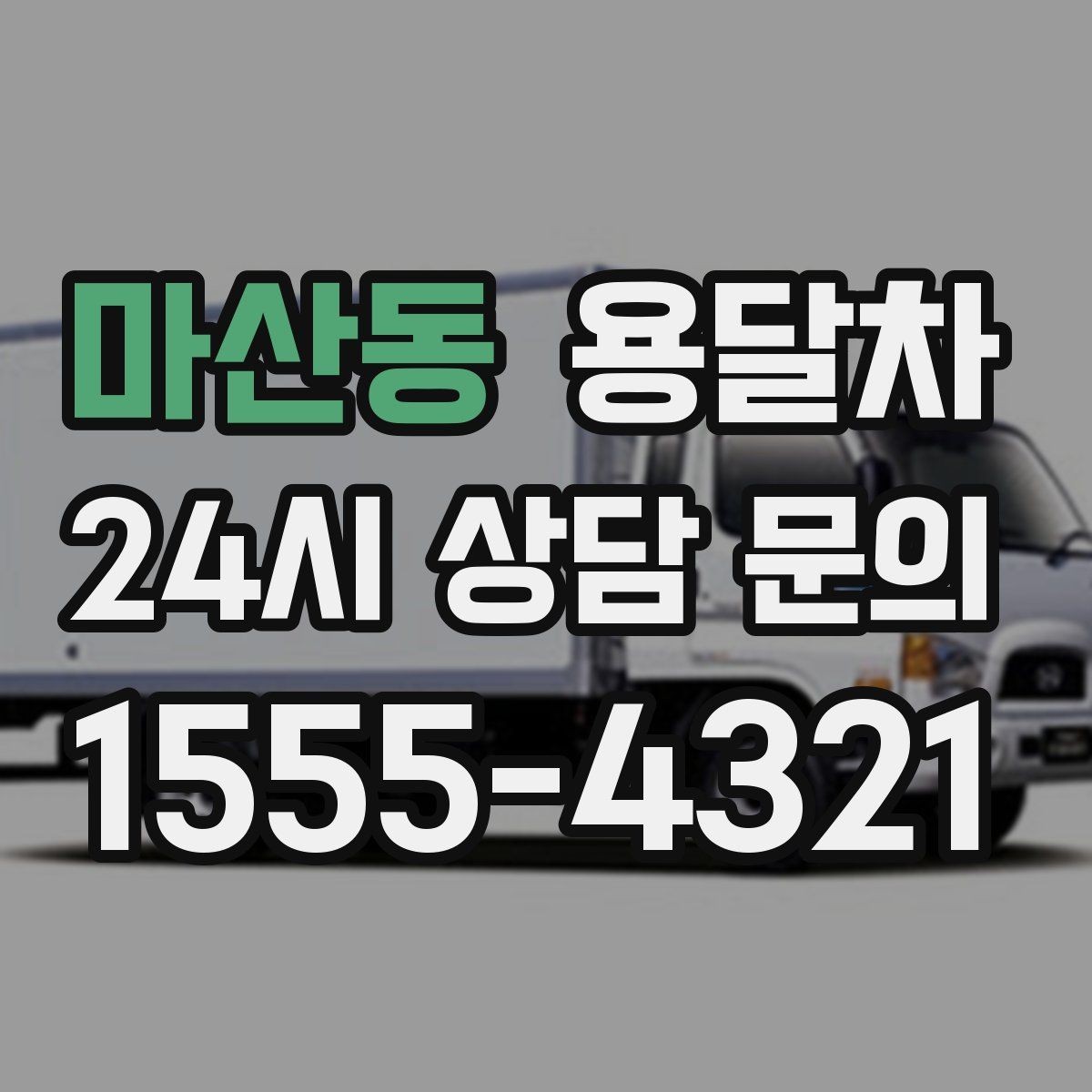 마산동 용달차 견적 상담에서 오해를 줄이는 전달 방법