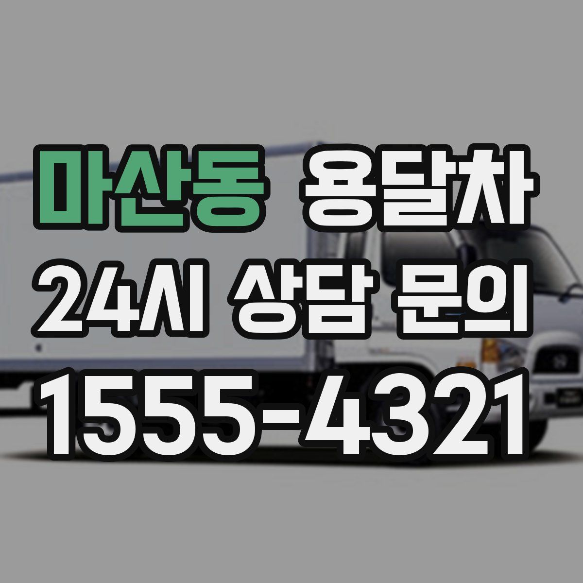 마산동 용달차