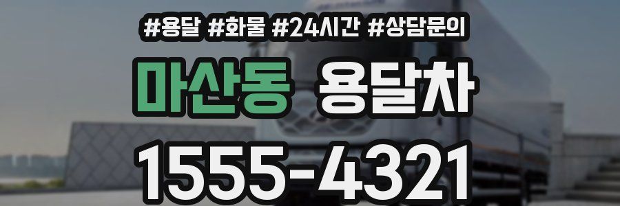 마산동 용달차