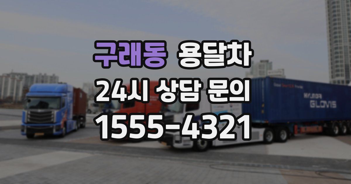구래동 용달차