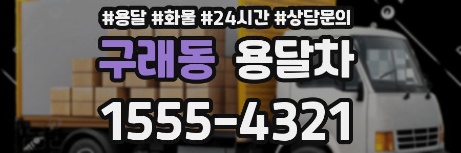 구래동 용달차