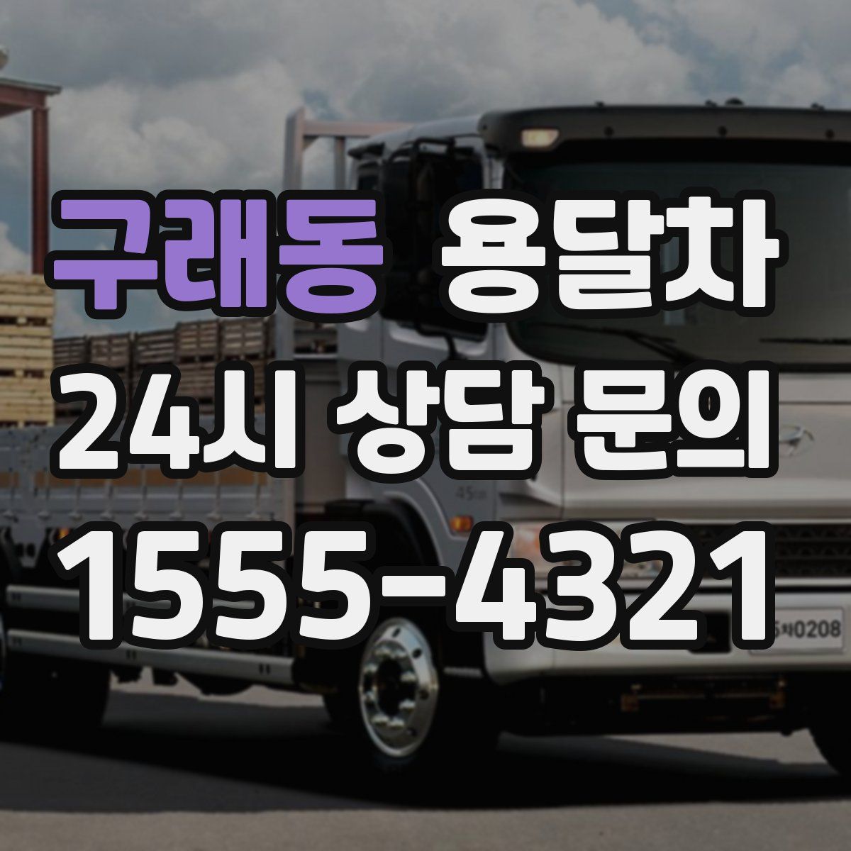 구래동 용달차