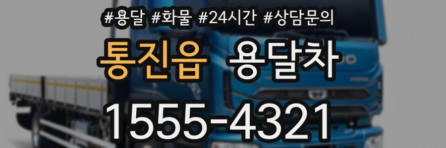 통진읍 용달차