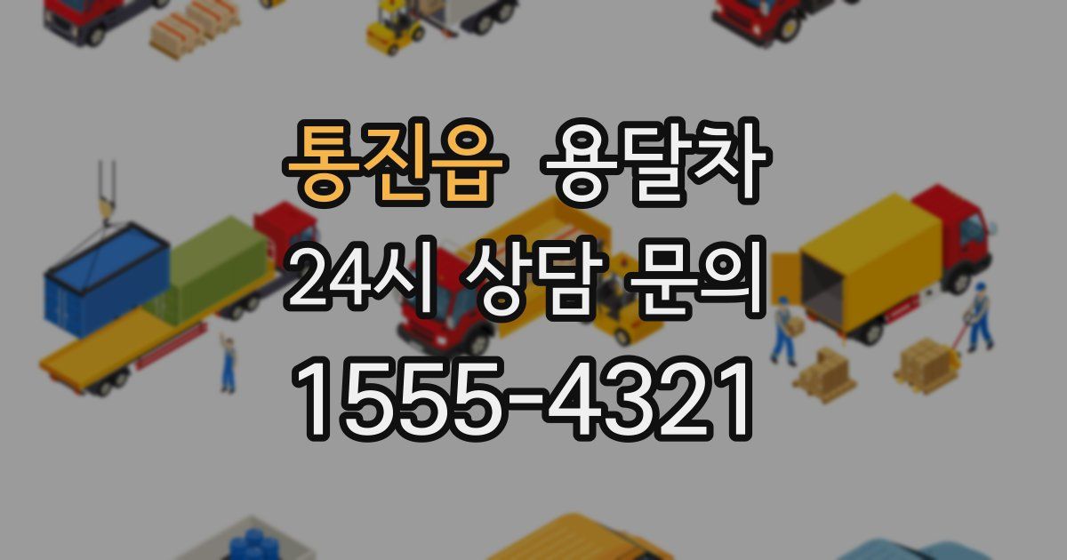 통진읍 용달차