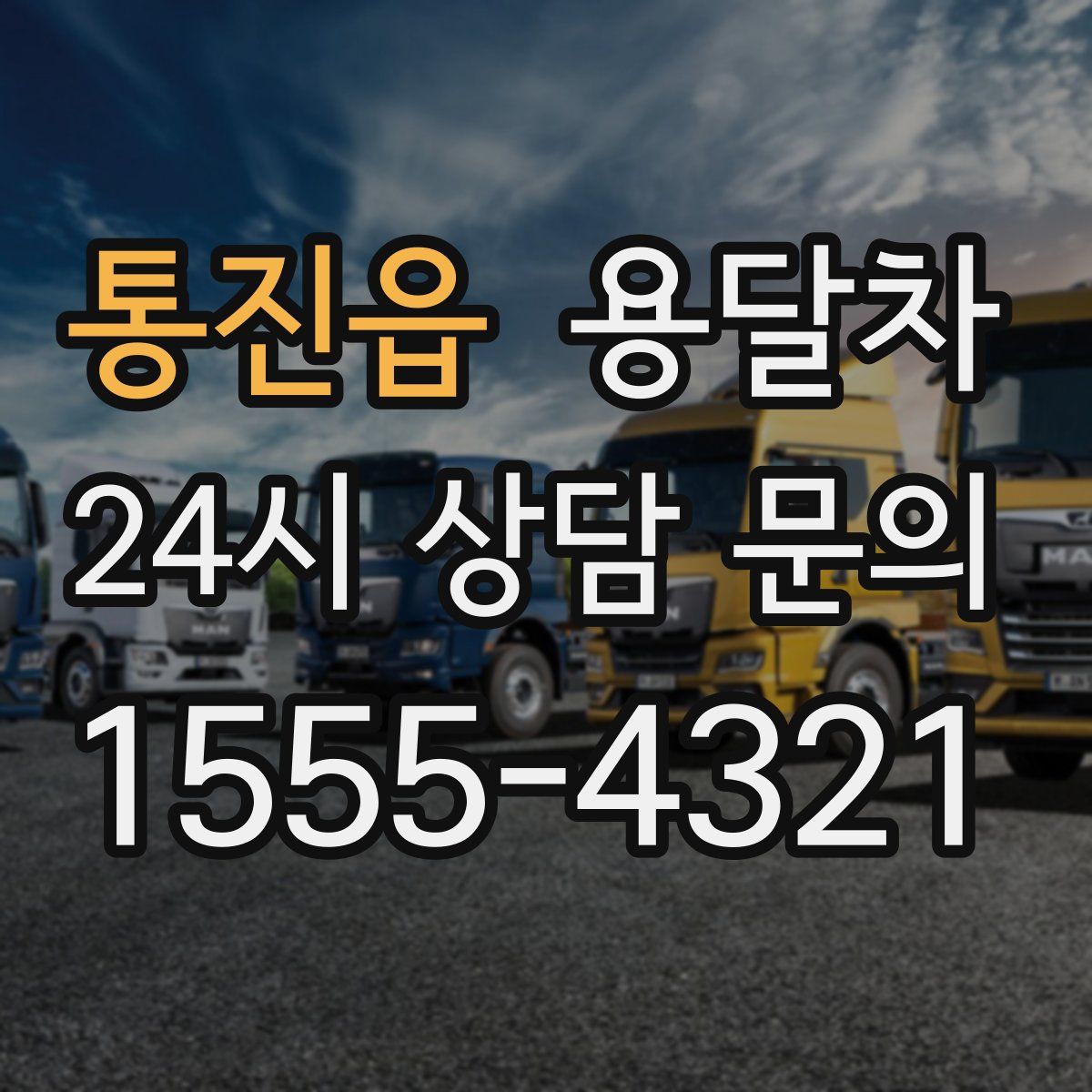통진읍 용달차