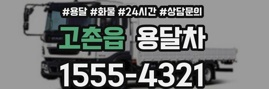 고촌읍 용달차
