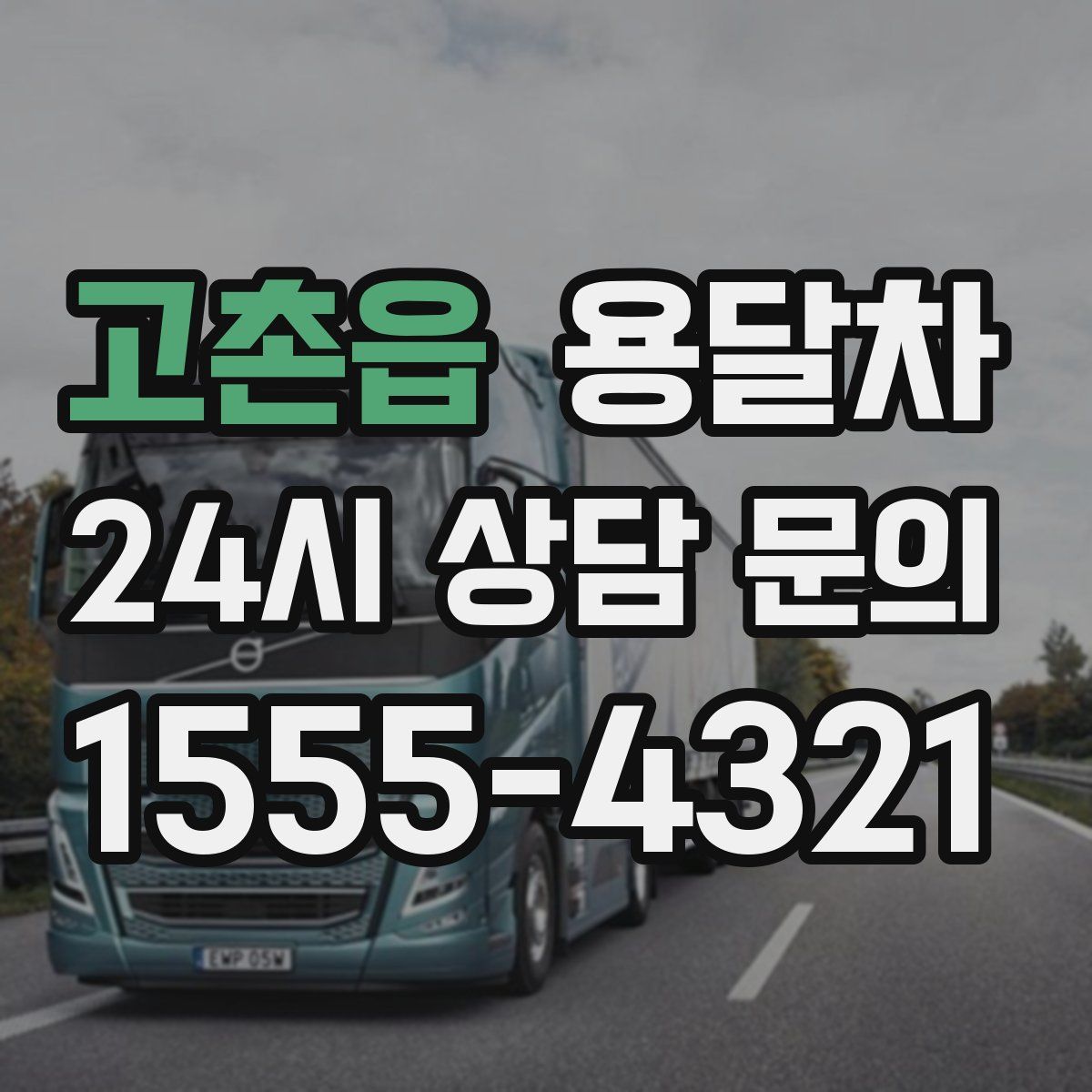 고촌읍 용달차