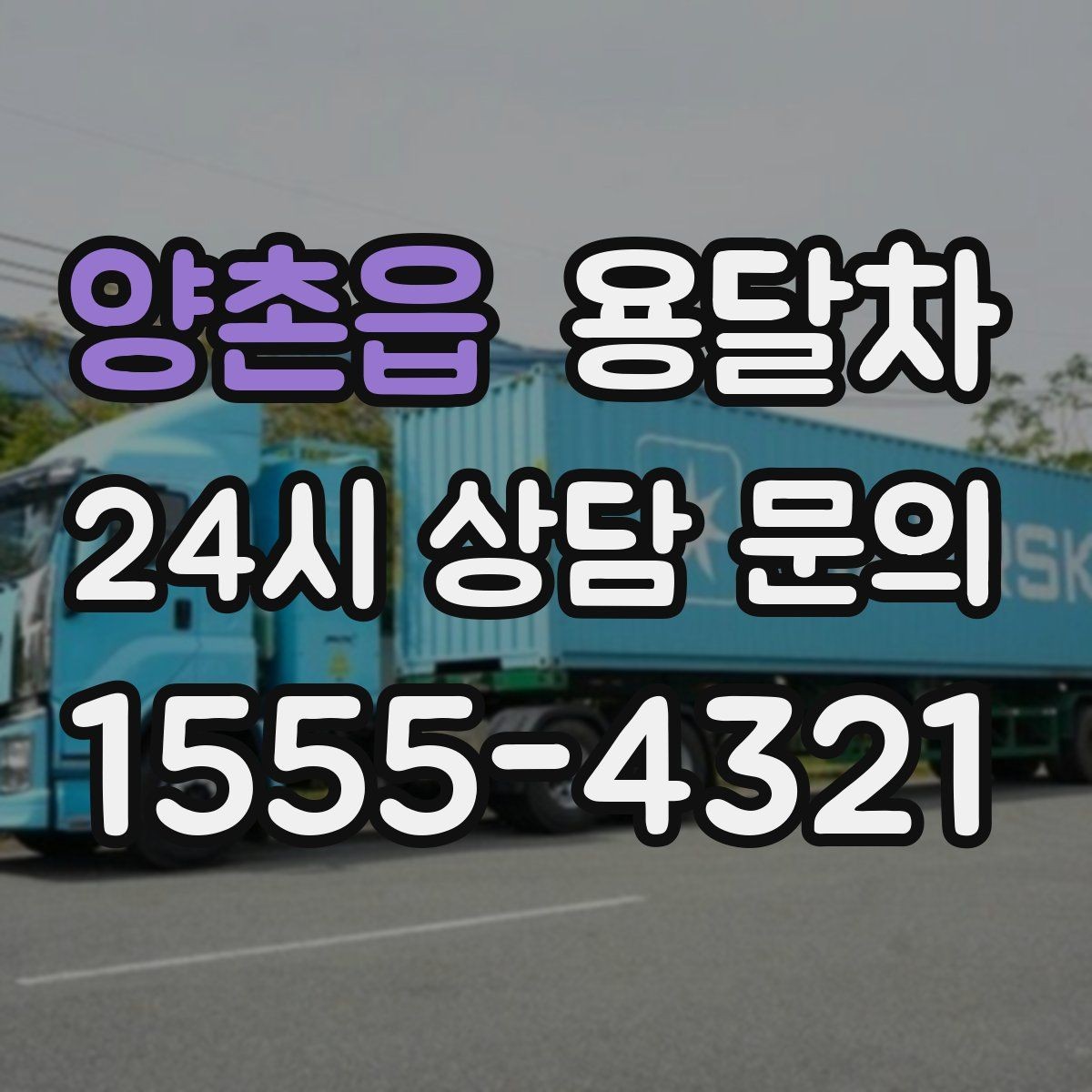 양촌읍 용달차 운송 거리에 따라 달라지는 계산 방식
