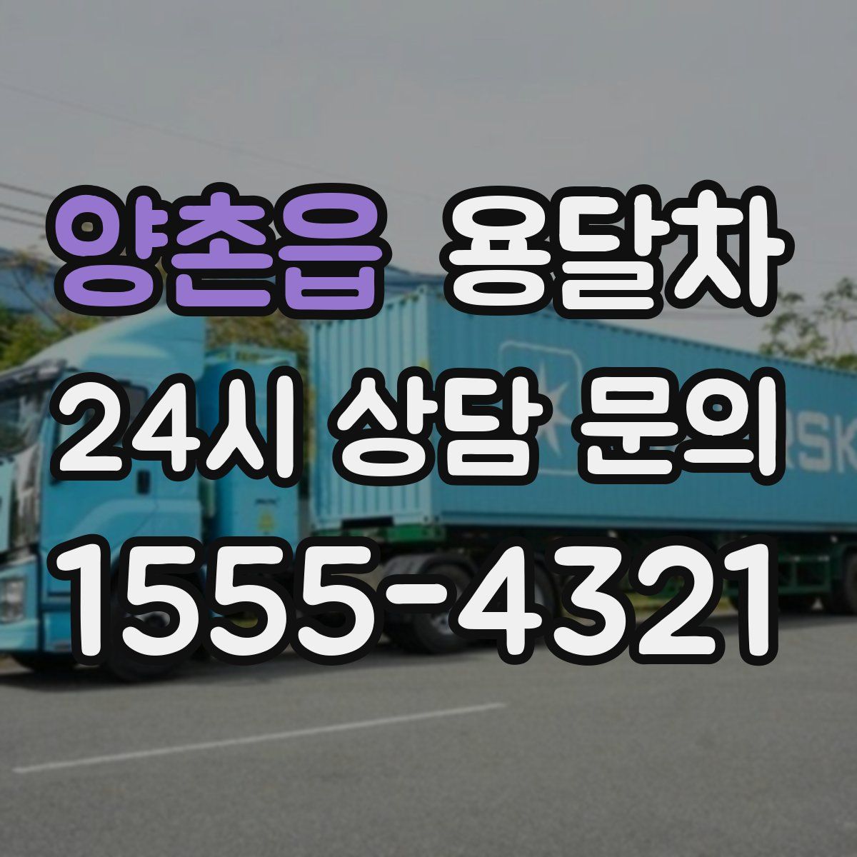 양촌읍 용달차