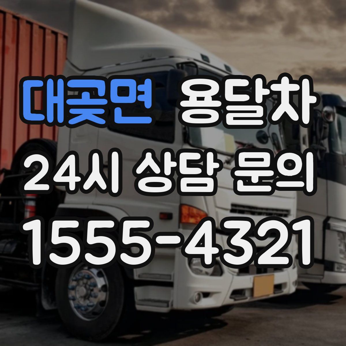 대곶면 용달차