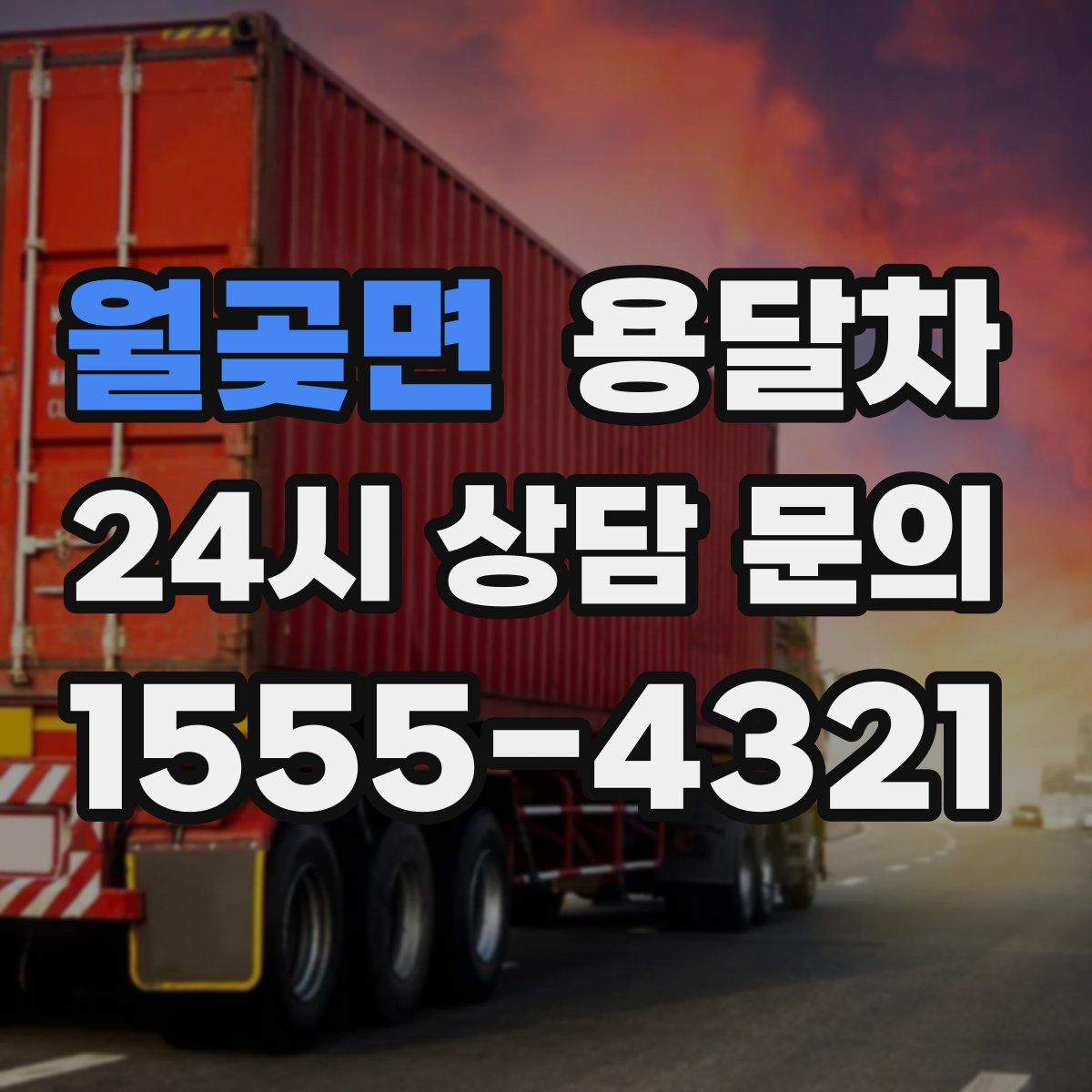 월곶면 용달차