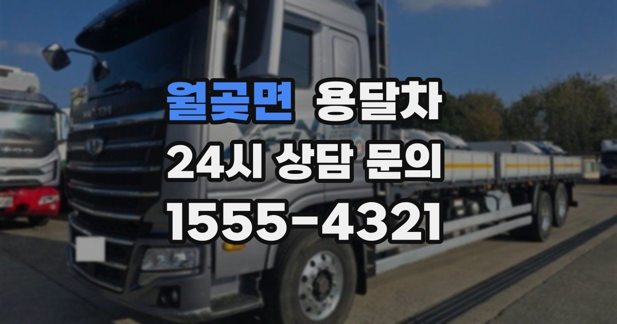 월곶면 용달차