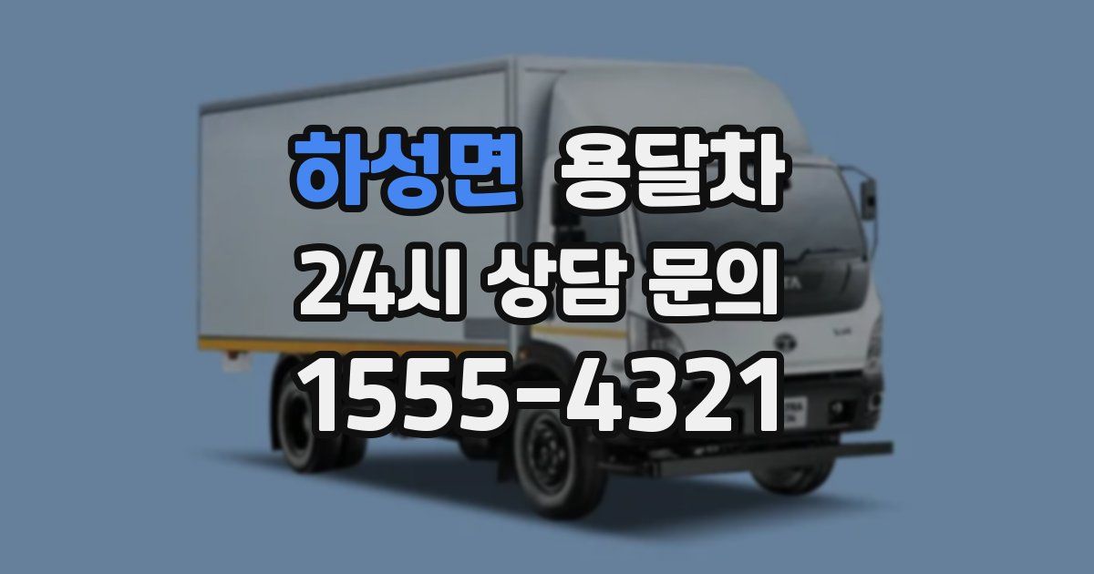 하성면 용달차