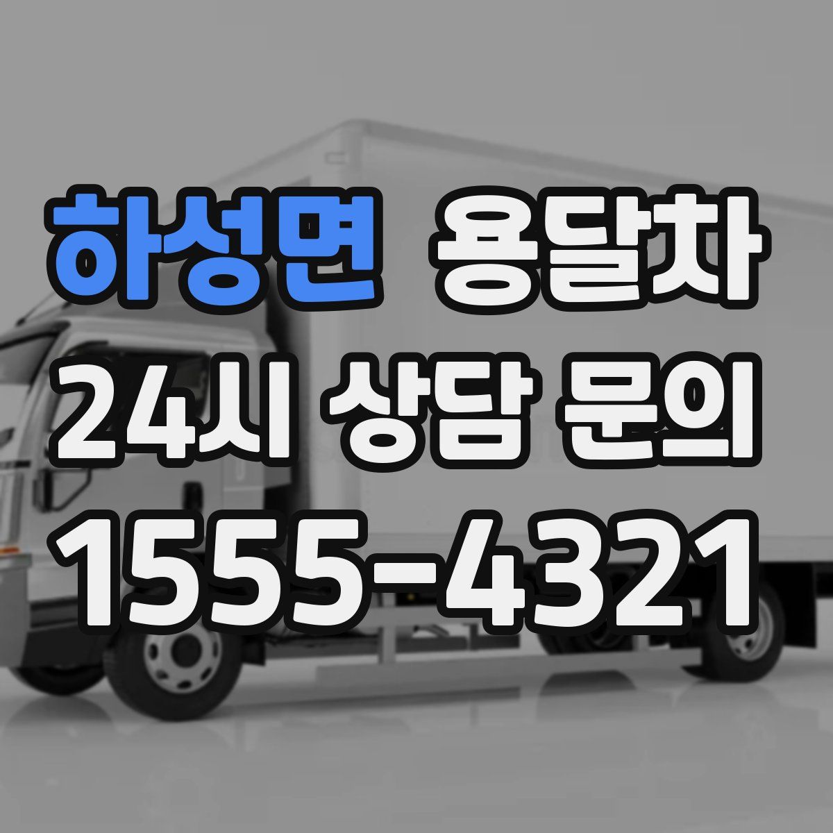 하성면 용달차