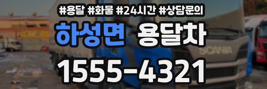 하성면 용달차
