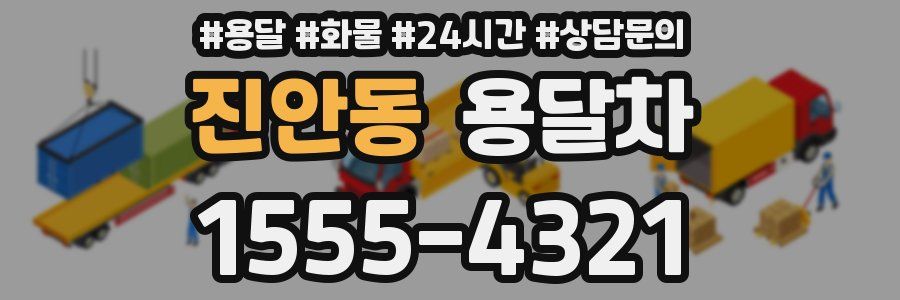 진안동 용달차